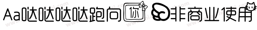 Aa哒哒哒哒跑向你 (非商业使用)字体转换